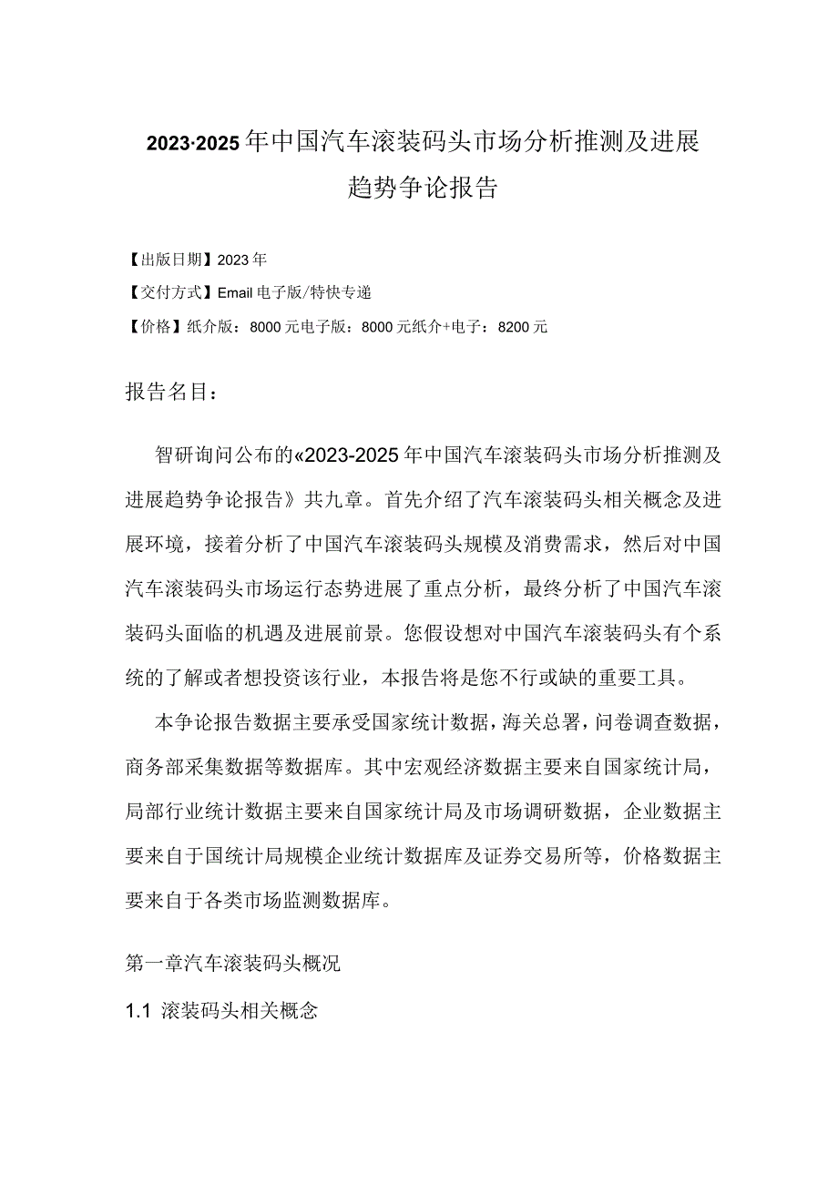 2023年-2025年中国汽车滚装码头市场分析预测研究报告.docx_第2页