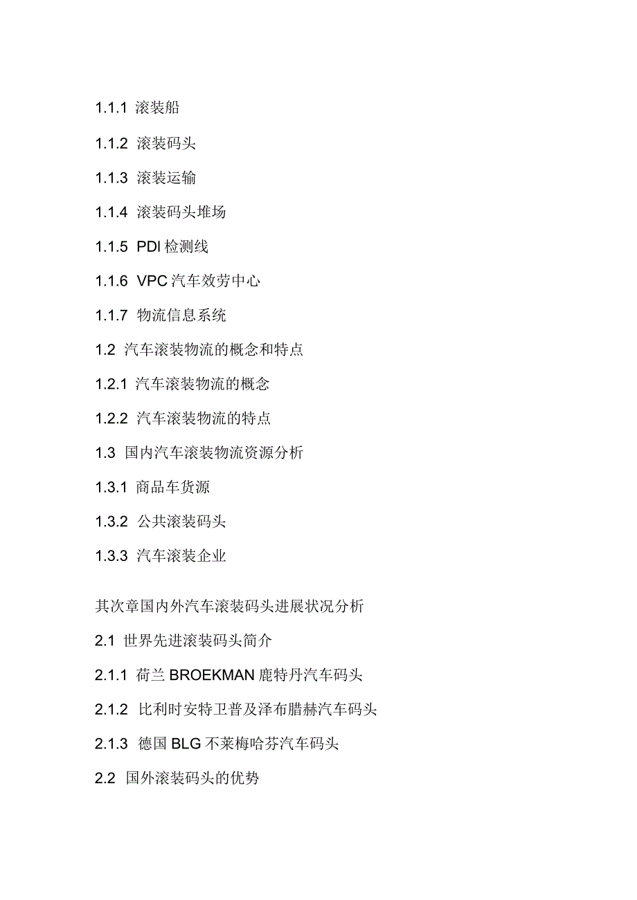 2023年-2025年中国汽车滚装码头市场分析预测研究报告.docx_第3页