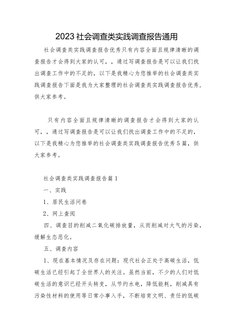 2023年社会调查类实践调查报告.docx_第1页