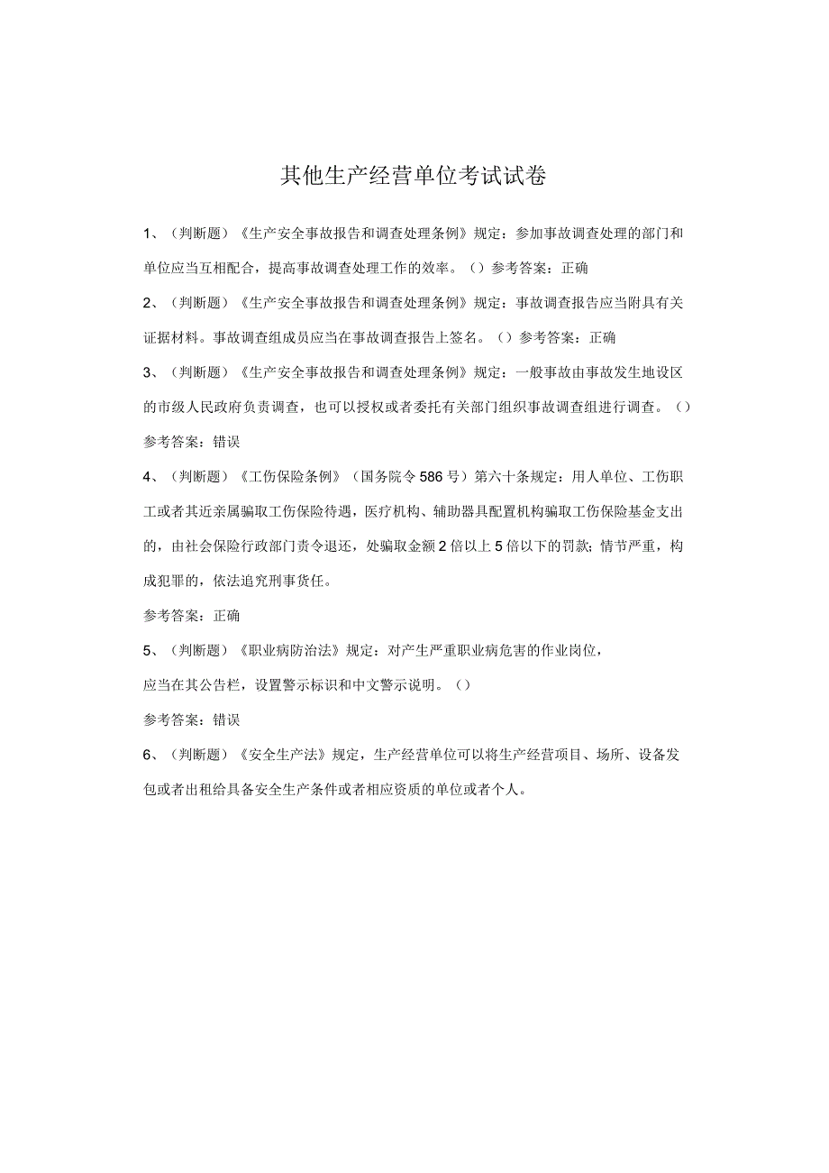 其他生产经营单位考试试卷.docx_第1页