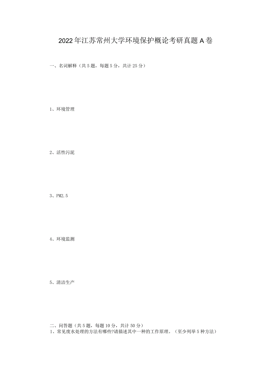 2022年江苏常州大学环境保护概论考研真题A卷.docx_第1页