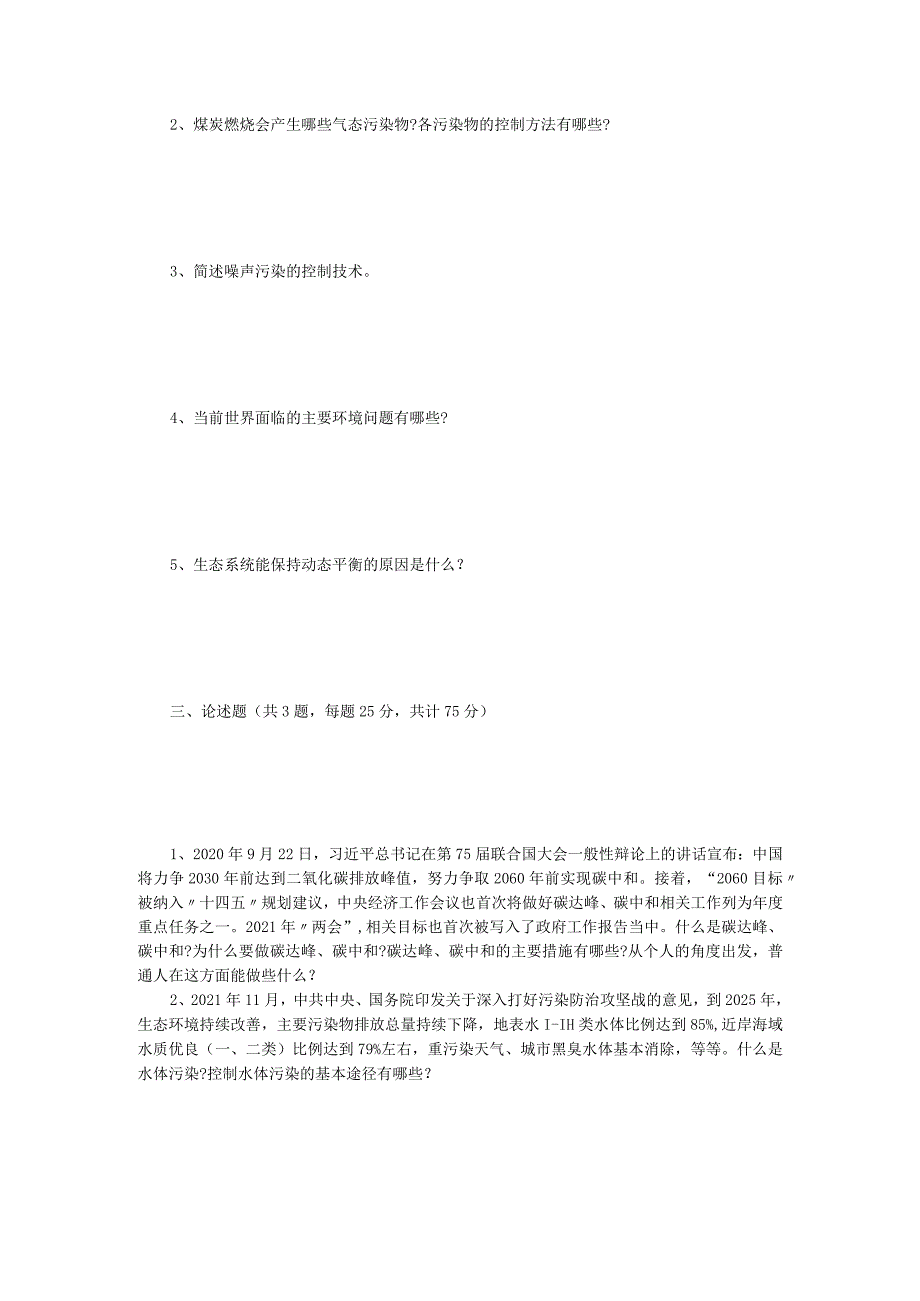 2022年江苏常州大学环境保护概论考研真题A卷.docx_第2页