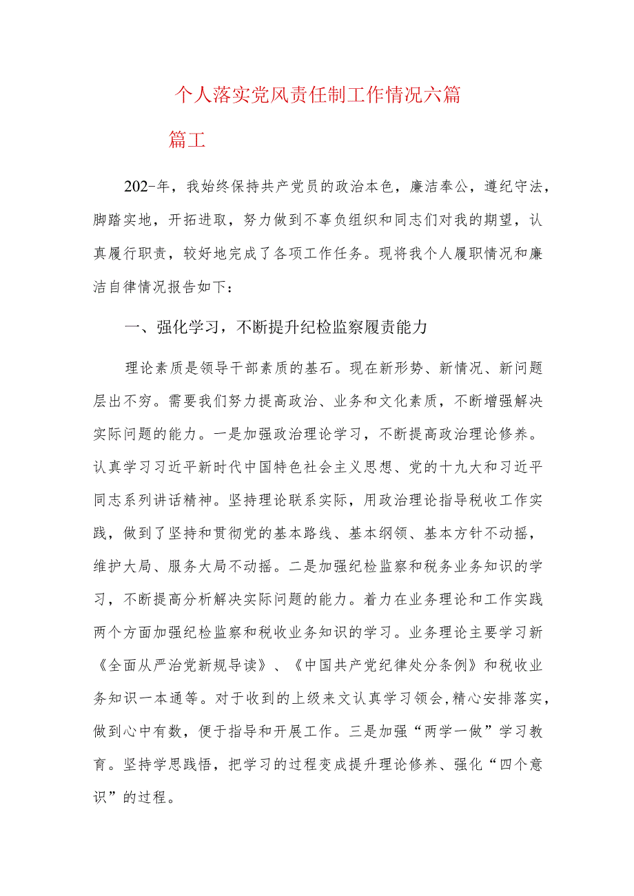 个人落实党风责任制工作情况六篇.docx_第1页