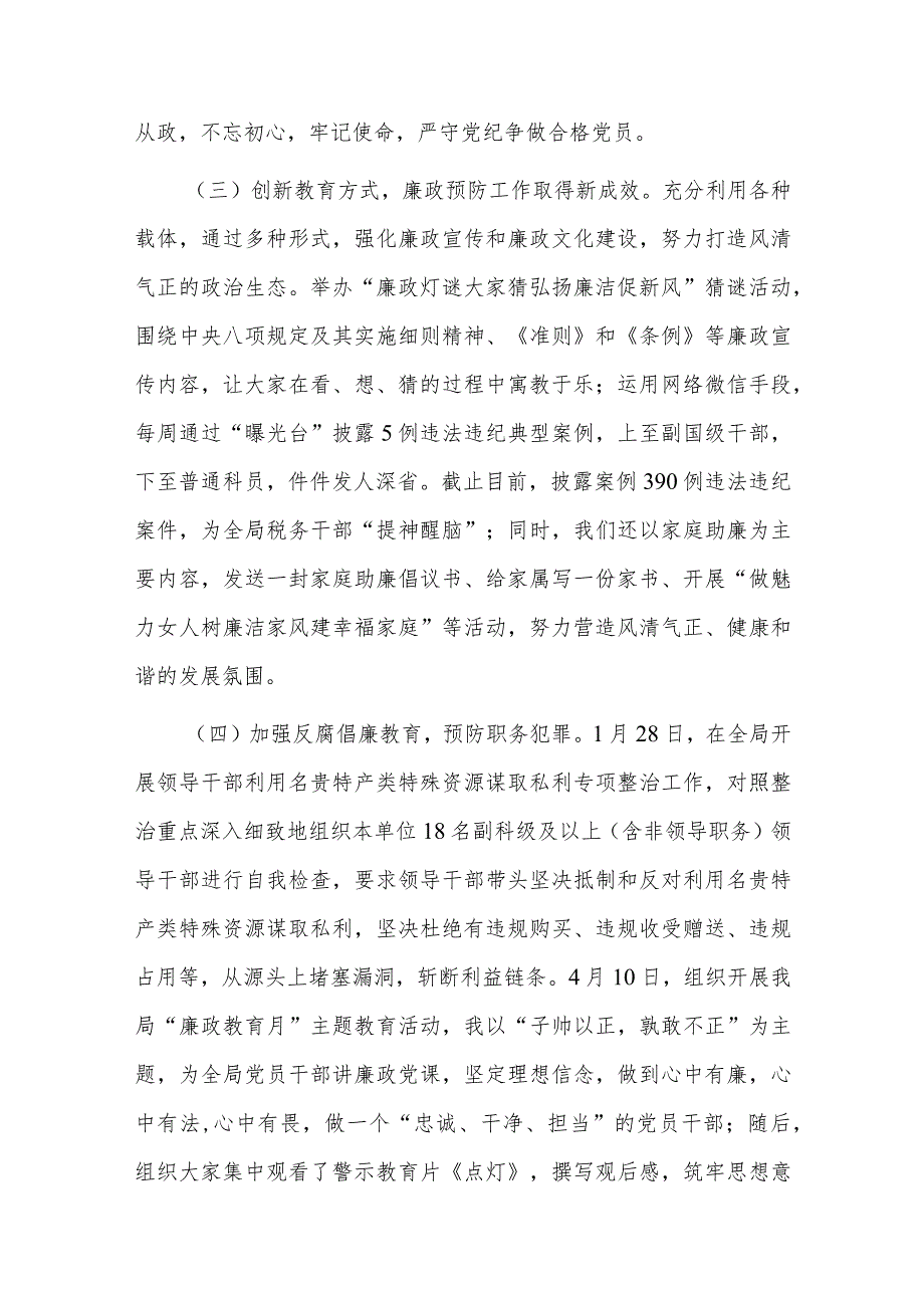 个人落实党风责任制工作情况六篇.docx_第3页