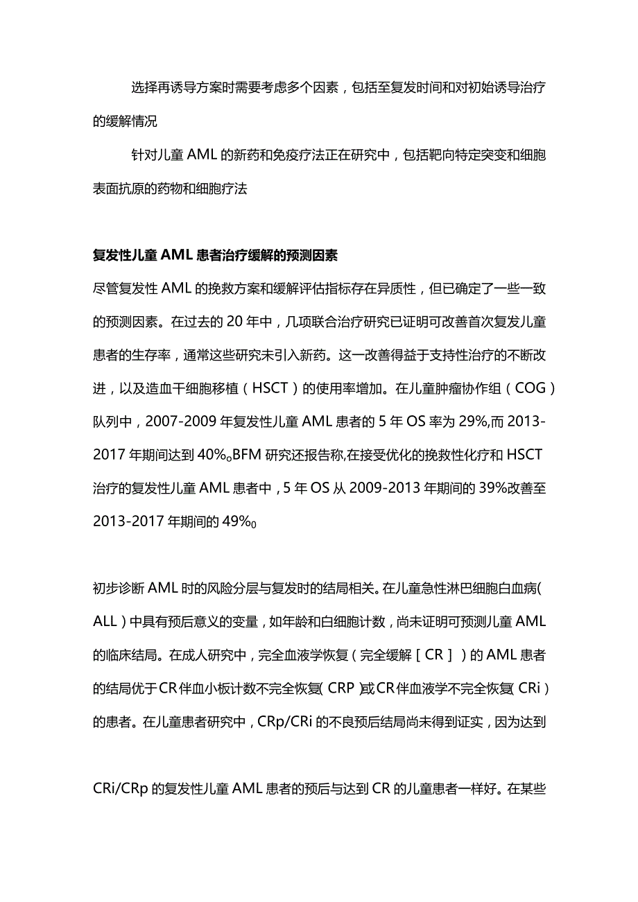 2023年复发性儿童急性髓系白血病的进展.docx_第2页