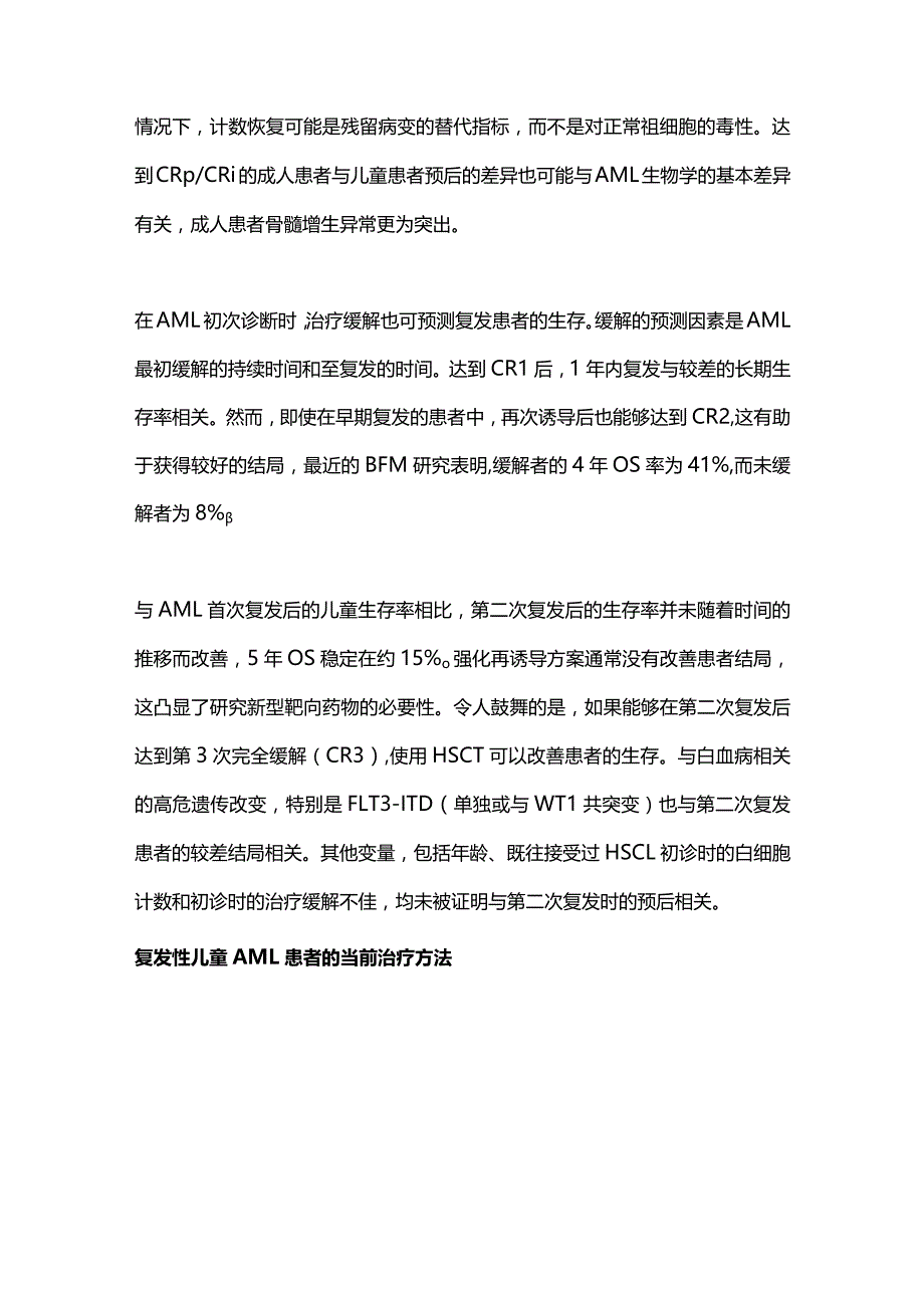 2023年复发性儿童急性髓系白血病的进展.docx_第3页