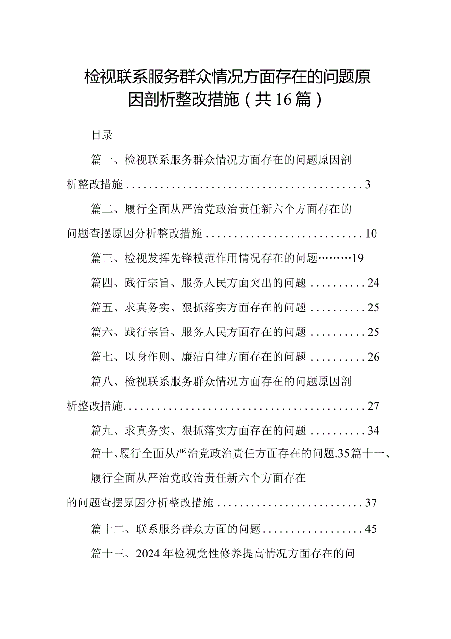 检视联系服务群众情况方面存在的问题原因剖析整改措施（参考资料16篇）.docx_第1页