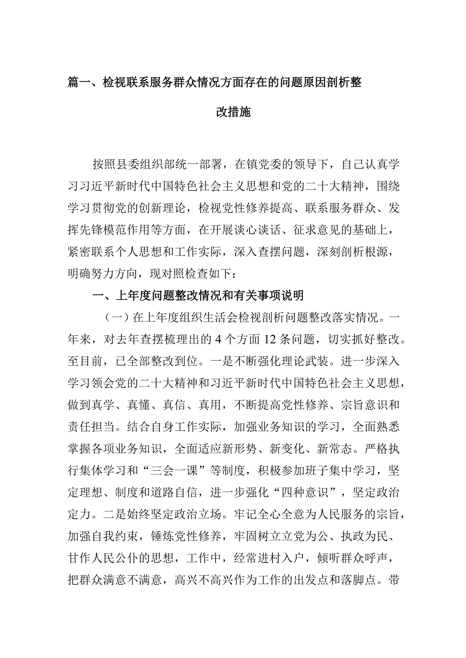 检视联系服务群众情况方面存在的问题原因剖析整改措施（参考资料16篇）.docx_第3页