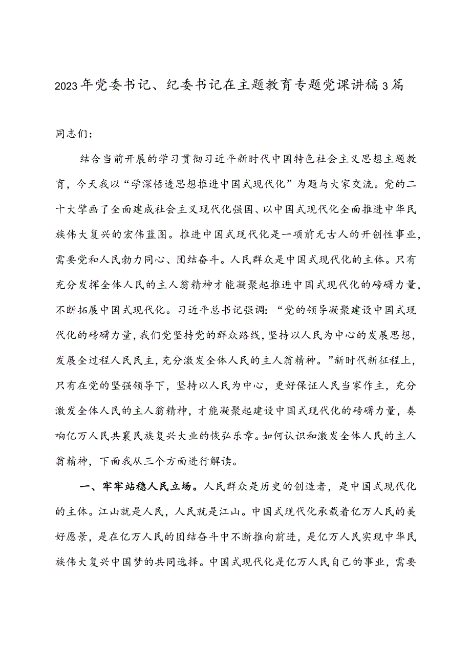 2023年党委书记、纪委书记在主题教育专题党课讲稿3篇.docx_第1页