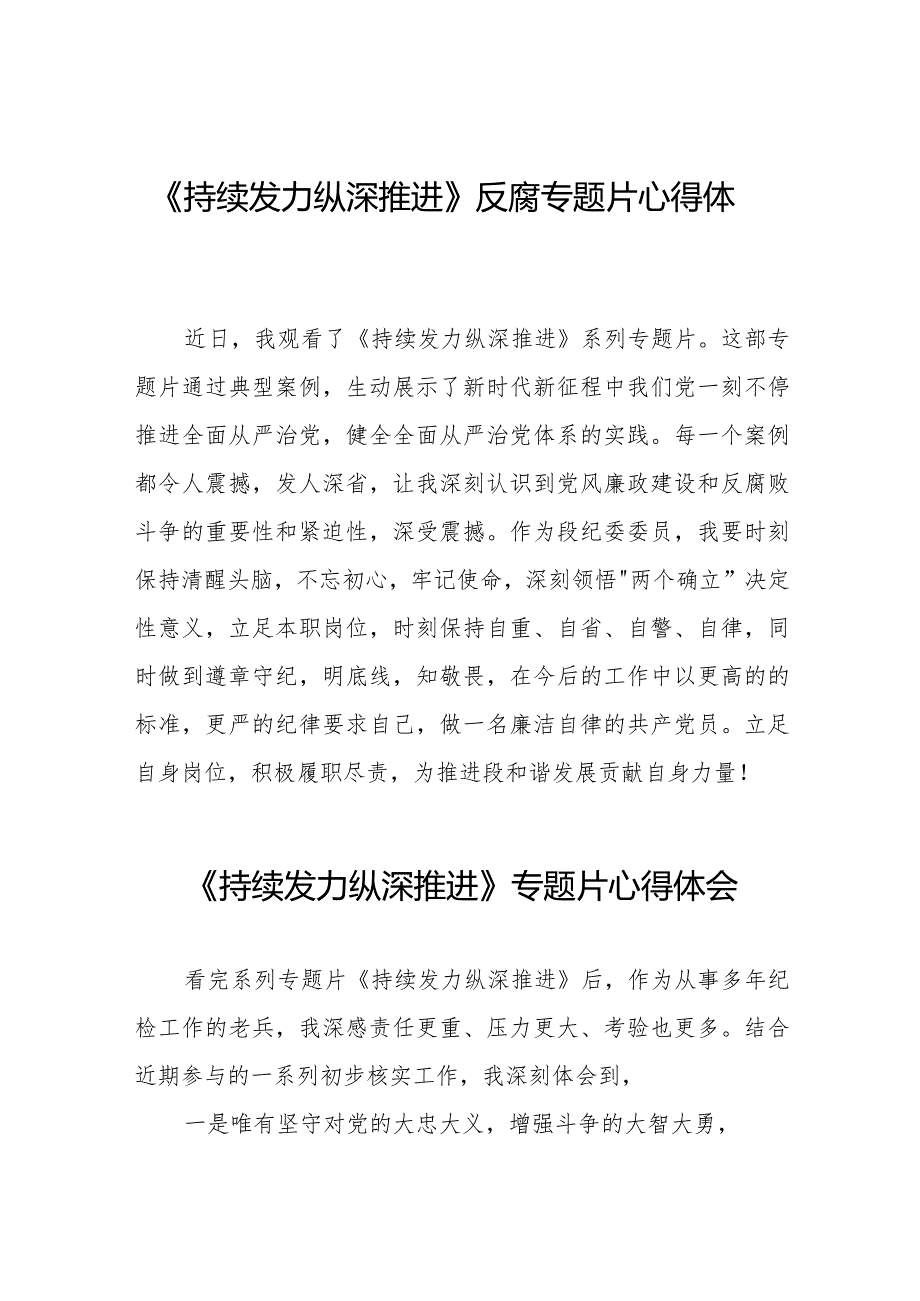 《持续发力 纵深推进》反腐专题片心得体会范文合辑35篇.docx_第1页