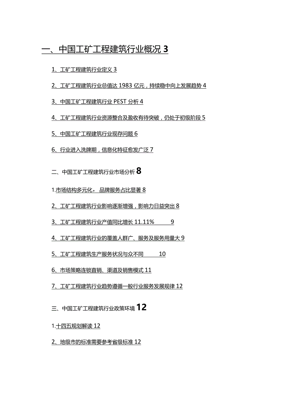 2022年工矿工程建筑行业市场调研分析报告.docx_第2页