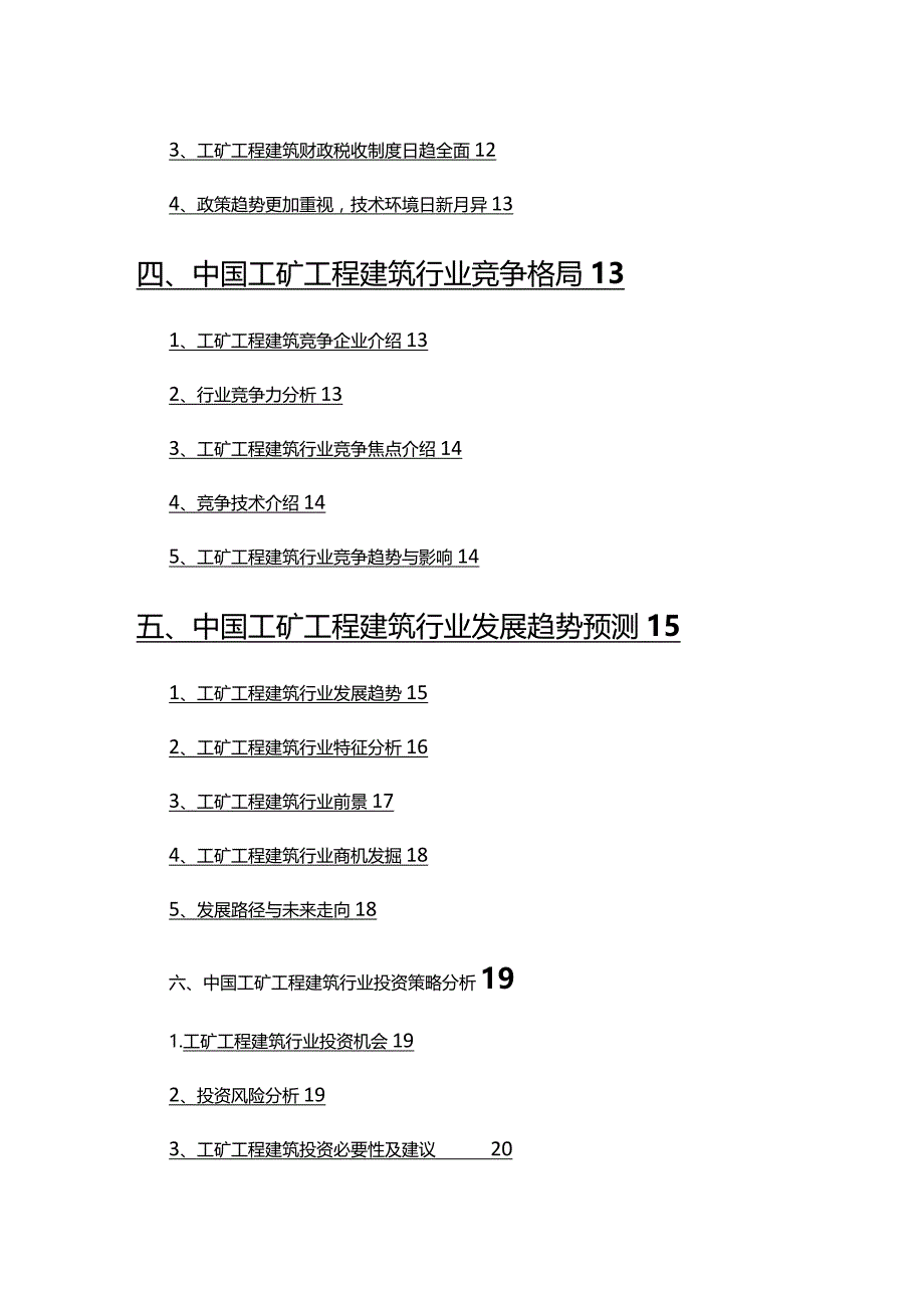 2022年工矿工程建筑行业市场调研分析报告.docx_第3页