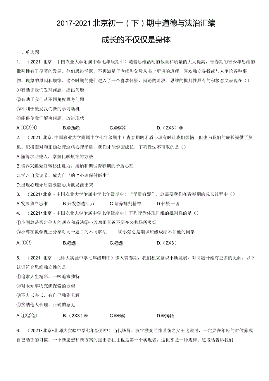 2017-2021年北京初一（下）期中道德与法治试卷汇编：成长的不仅仅是身体.docx_第1页