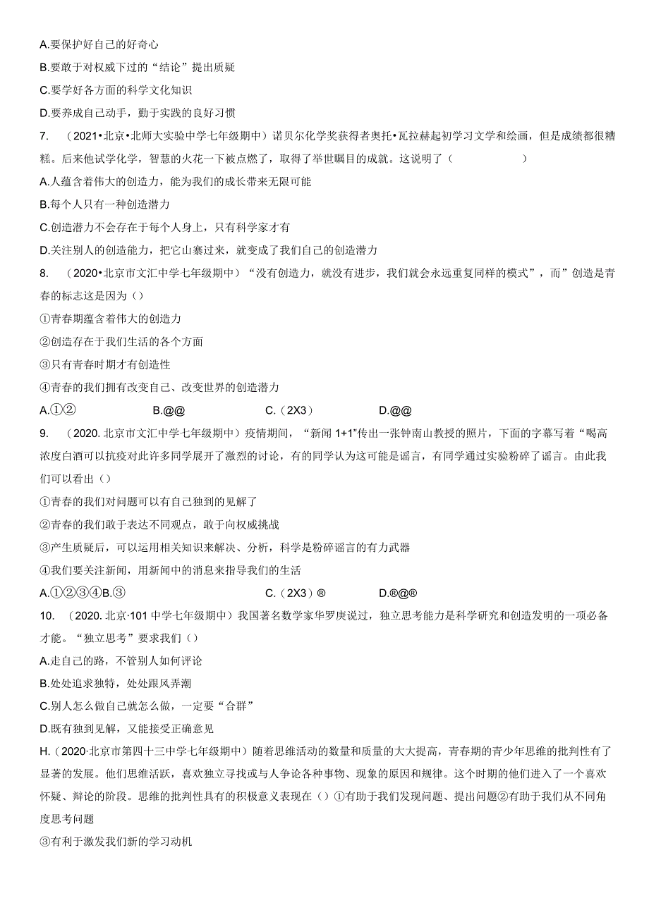 2017-2021年北京初一（下）期中道德与法治试卷汇编：成长的不仅仅是身体.docx_第2页