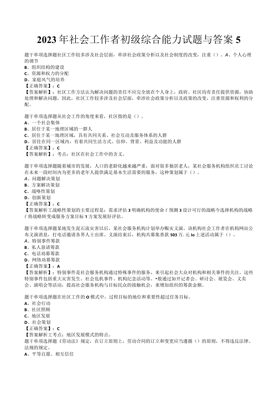 2023年社会工作者初级综合能力试题与答案5.docx_第1页