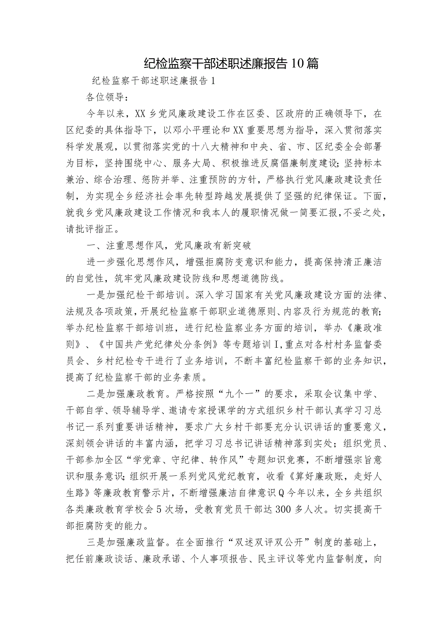 纪检监察干部述职述廉报告10篇.docx_第1页