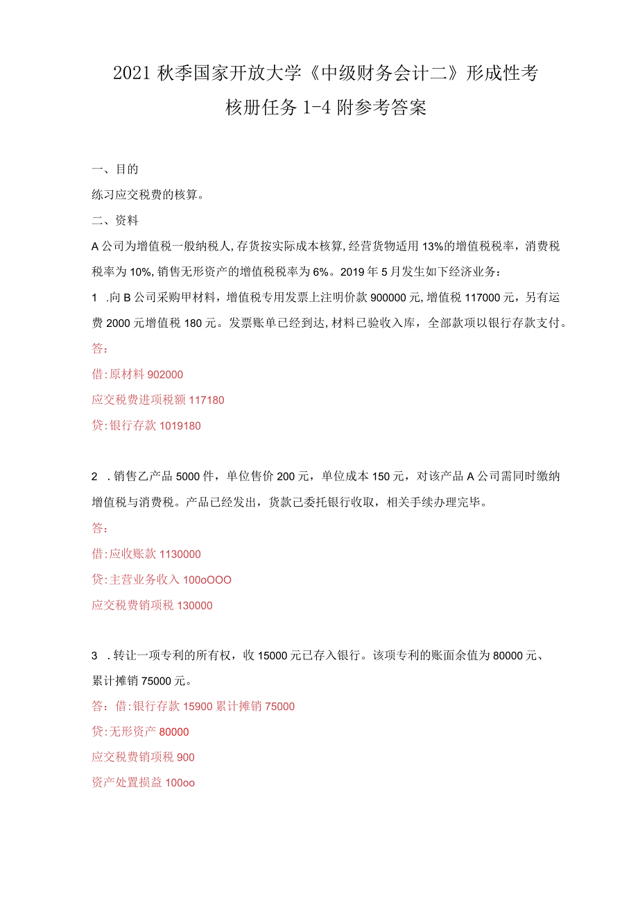 2021秋季国家开放大学《中级财务会计二》形成性考核册1-4附参考答案.docx_第1页