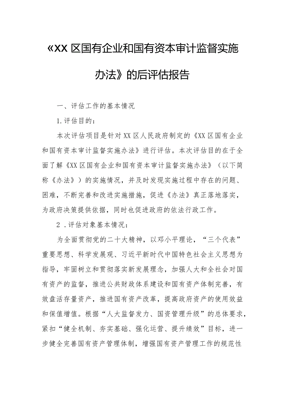 《XX区国有企业和国有资本审计监督实施办法》的后评估报告.docx_第1页