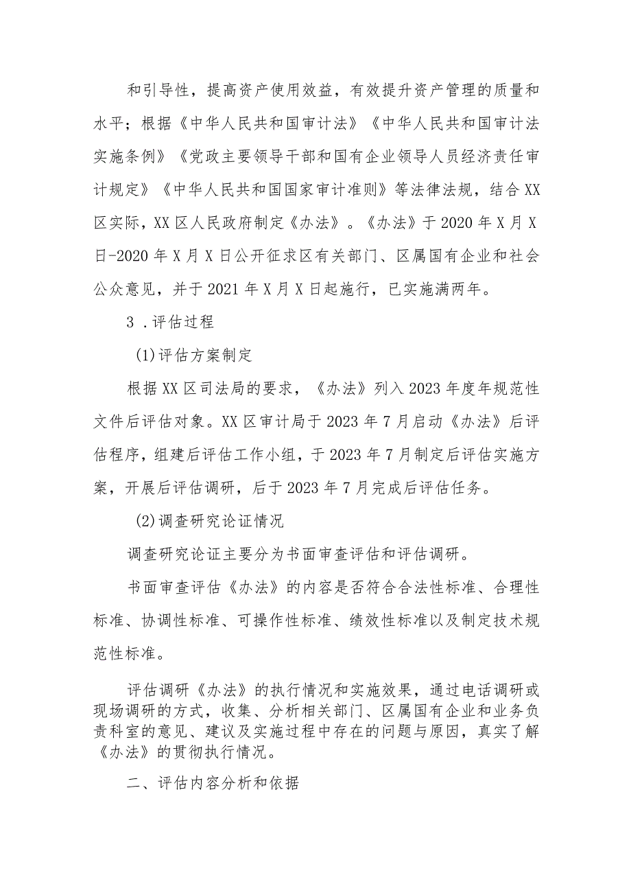 《XX区国有企业和国有资本审计监督实施办法》的后评估报告.docx_第2页