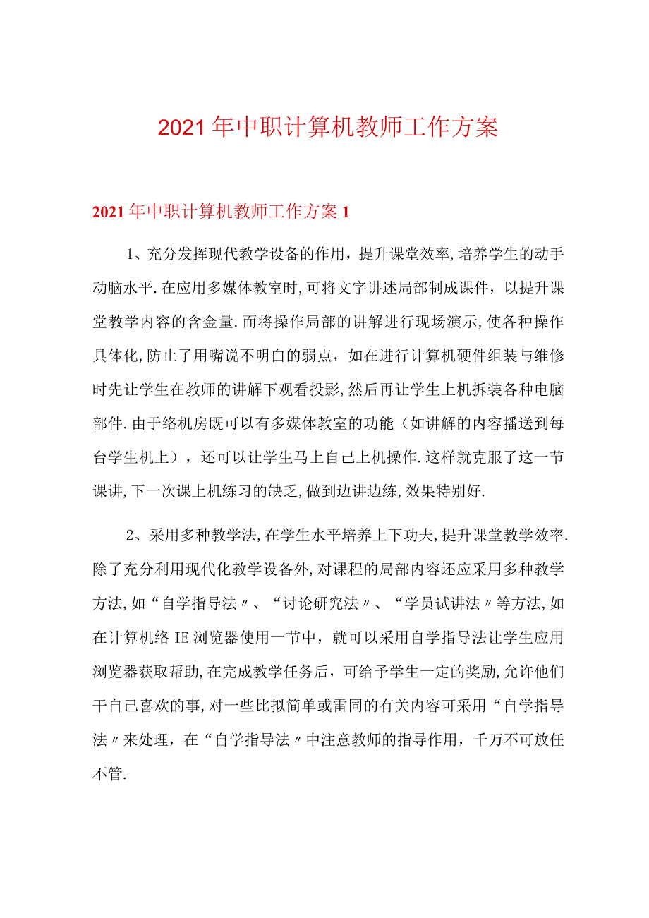 2021年中职计算机教师工作计划.docx_第1页