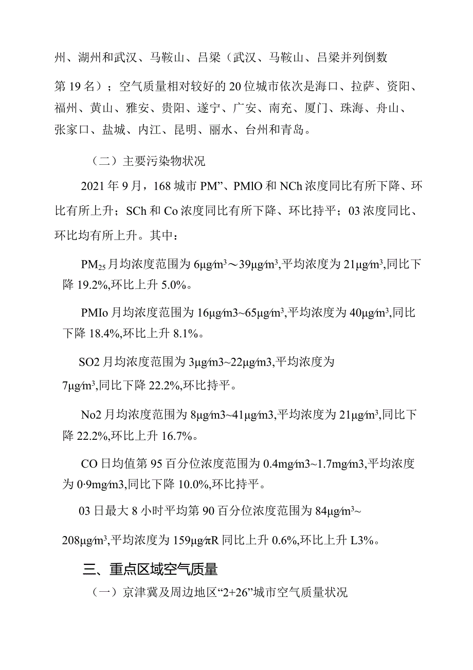 2021年9月全国城市空气质量报告-31正式版.docx_第3页