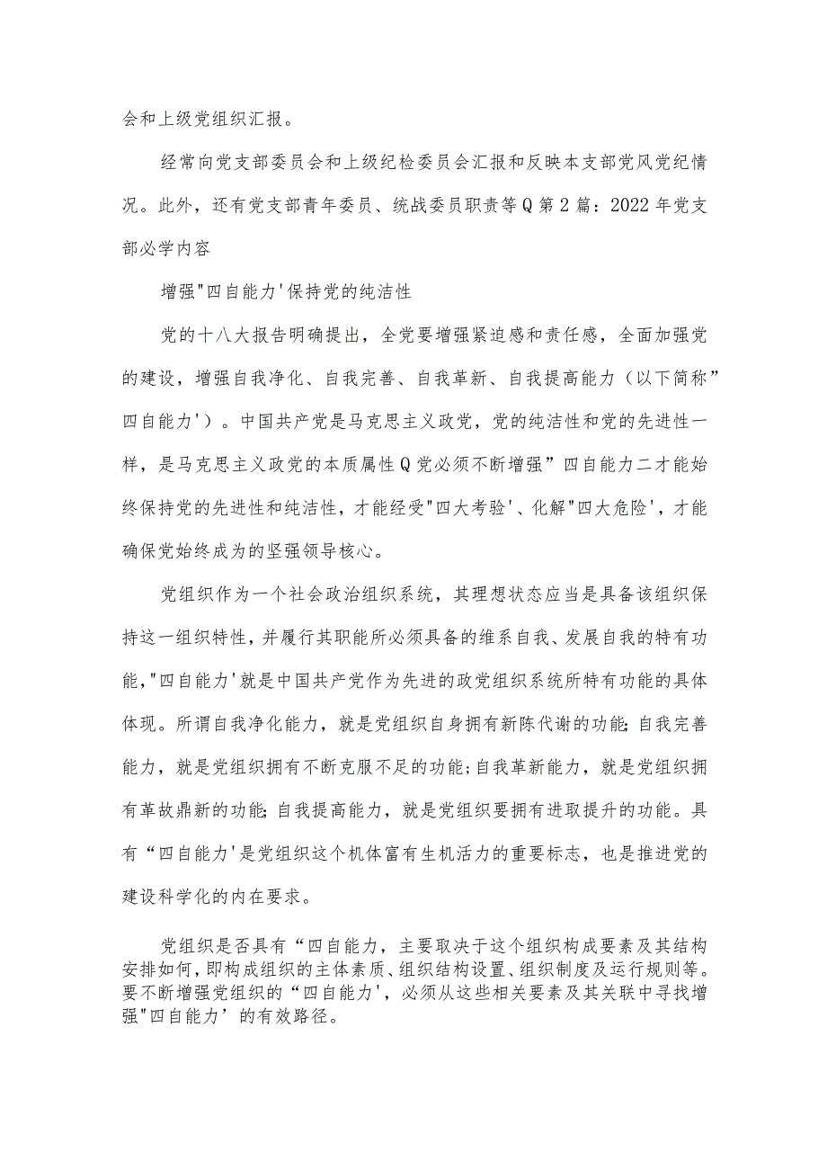 2022年党支部必学内容范文(精选3篇).docx_第3页