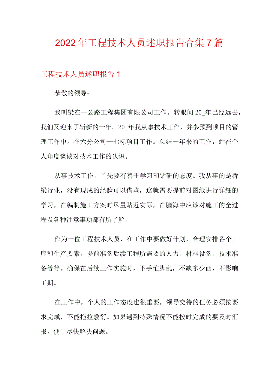 2022年工程技术人员述职报告合集7篇.docx_第1页