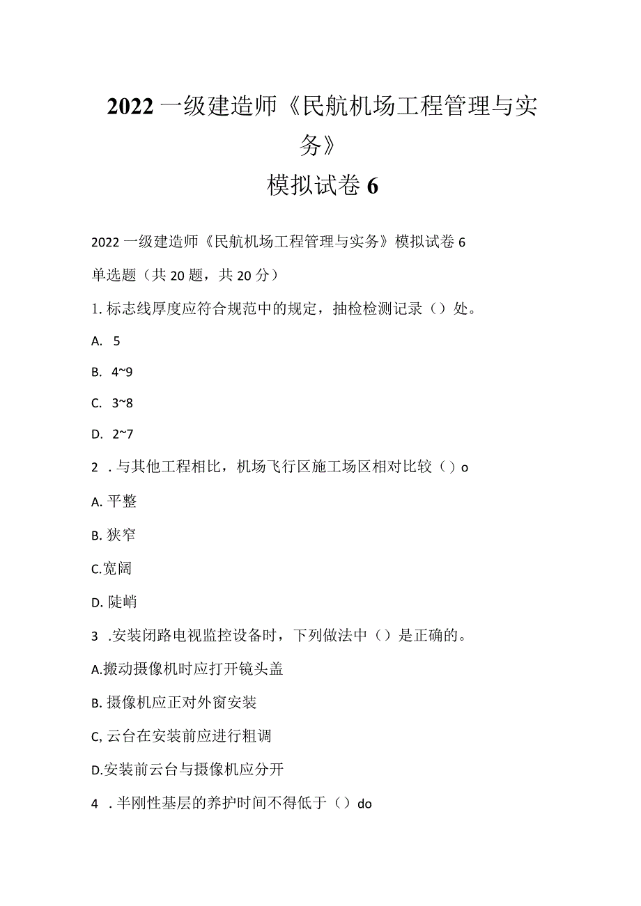 2022一级建造师《民航机场工程管理与实务》模拟试卷6.docx_第1页