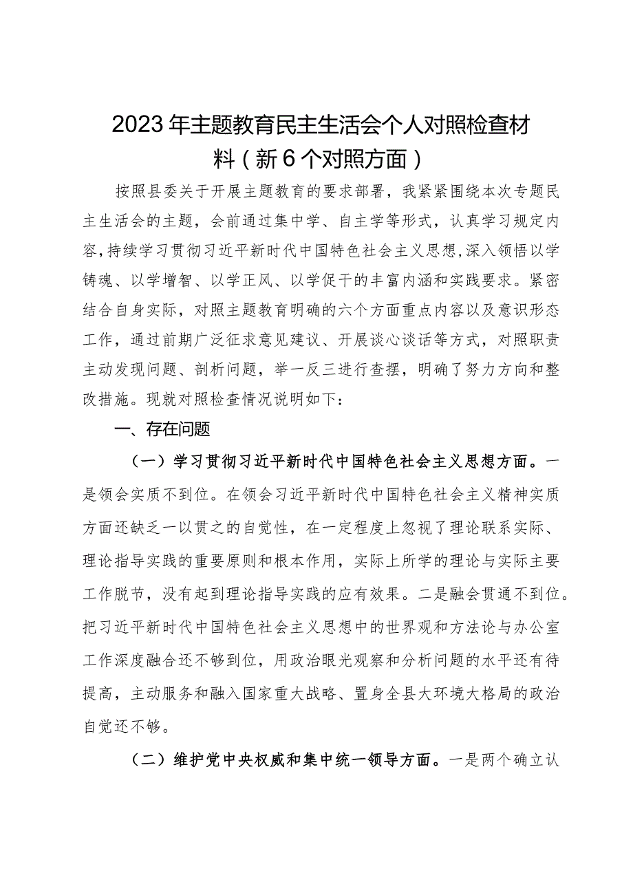 2023年主题教育民主生活会个人对照检查材料（新6个对照方面）.docx_第1页