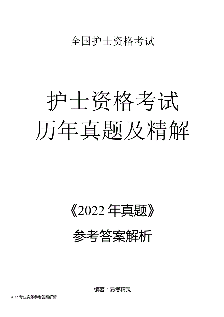 2022【历年真题】答案解析护士执业资格考试.docx_第1页