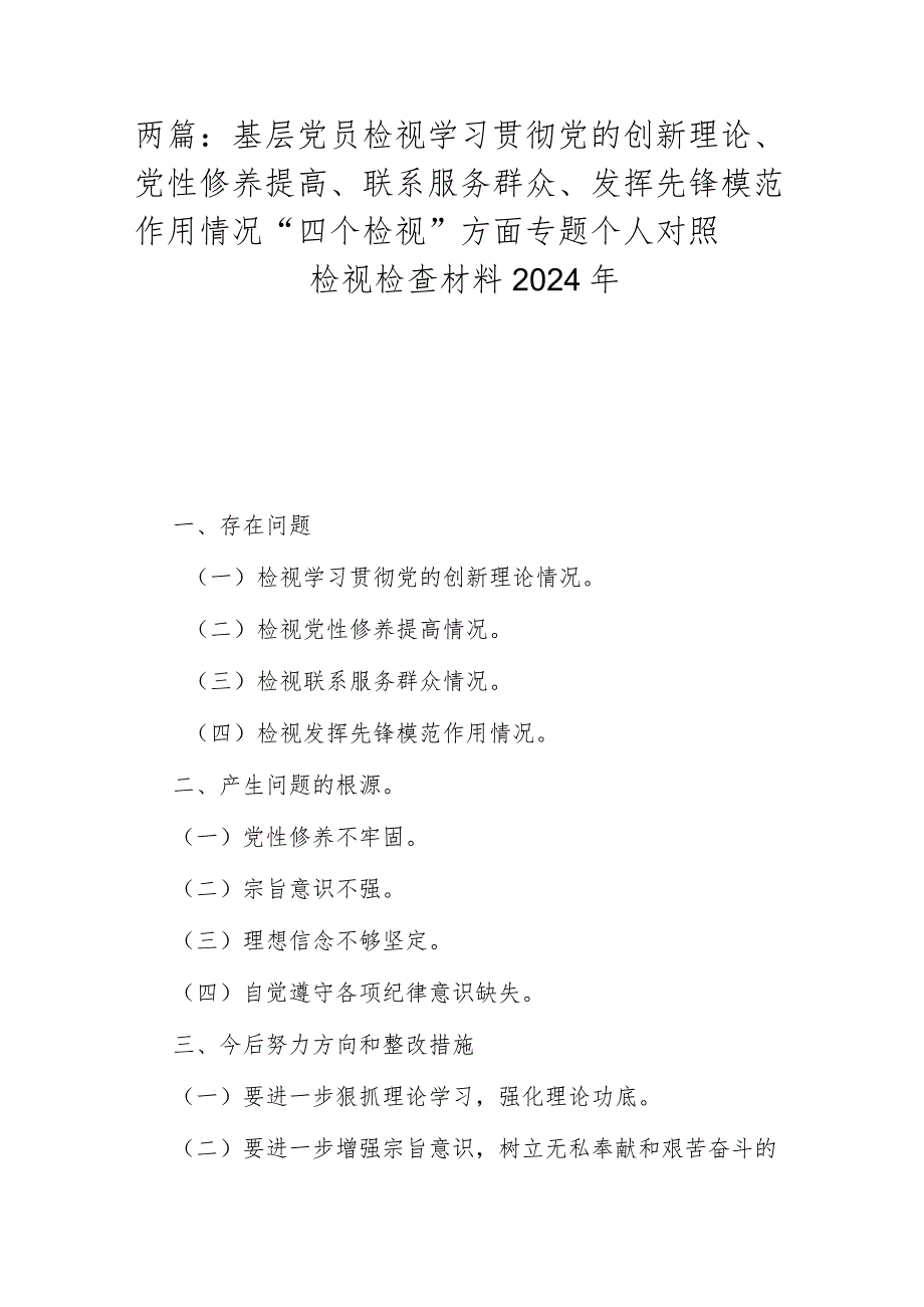 两篇：基层党员检视学习贯彻党的创新理论、党性修养提高、联系服务群众、发挥先锋模范作用情况“四个检视”方面专题个人对照检视检查材料2024年.docx_第1页