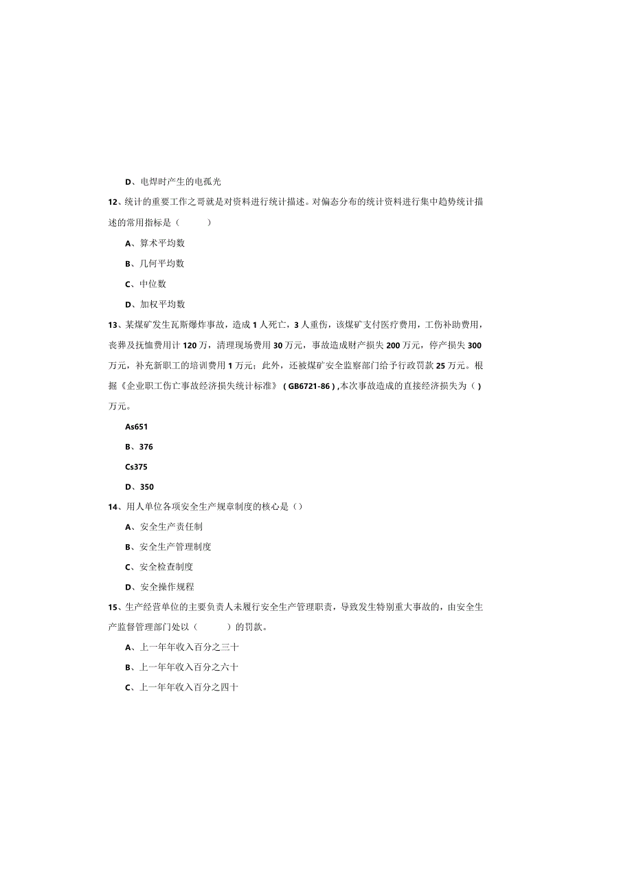 2019年注册安全工程师《安全生产管理知识》模拟考试试卷D卷-附答案.docx_第3页