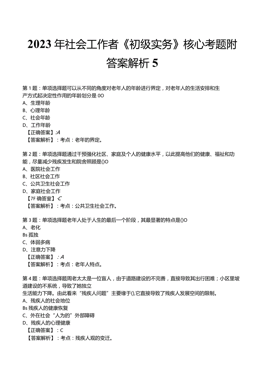 2023年社会工作者《初级实务》核心考题附答案解析5.docx_第1页