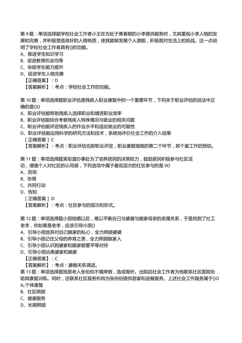 2023年社会工作者《初级实务》核心考题附答案解析5.docx_第3页