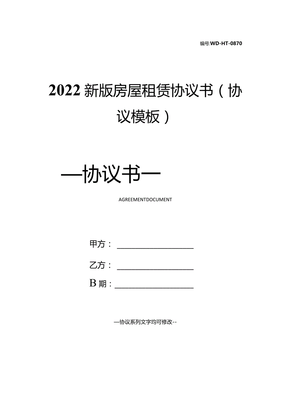 2022新版房屋租赁协议书(协议模板).docx_第1页