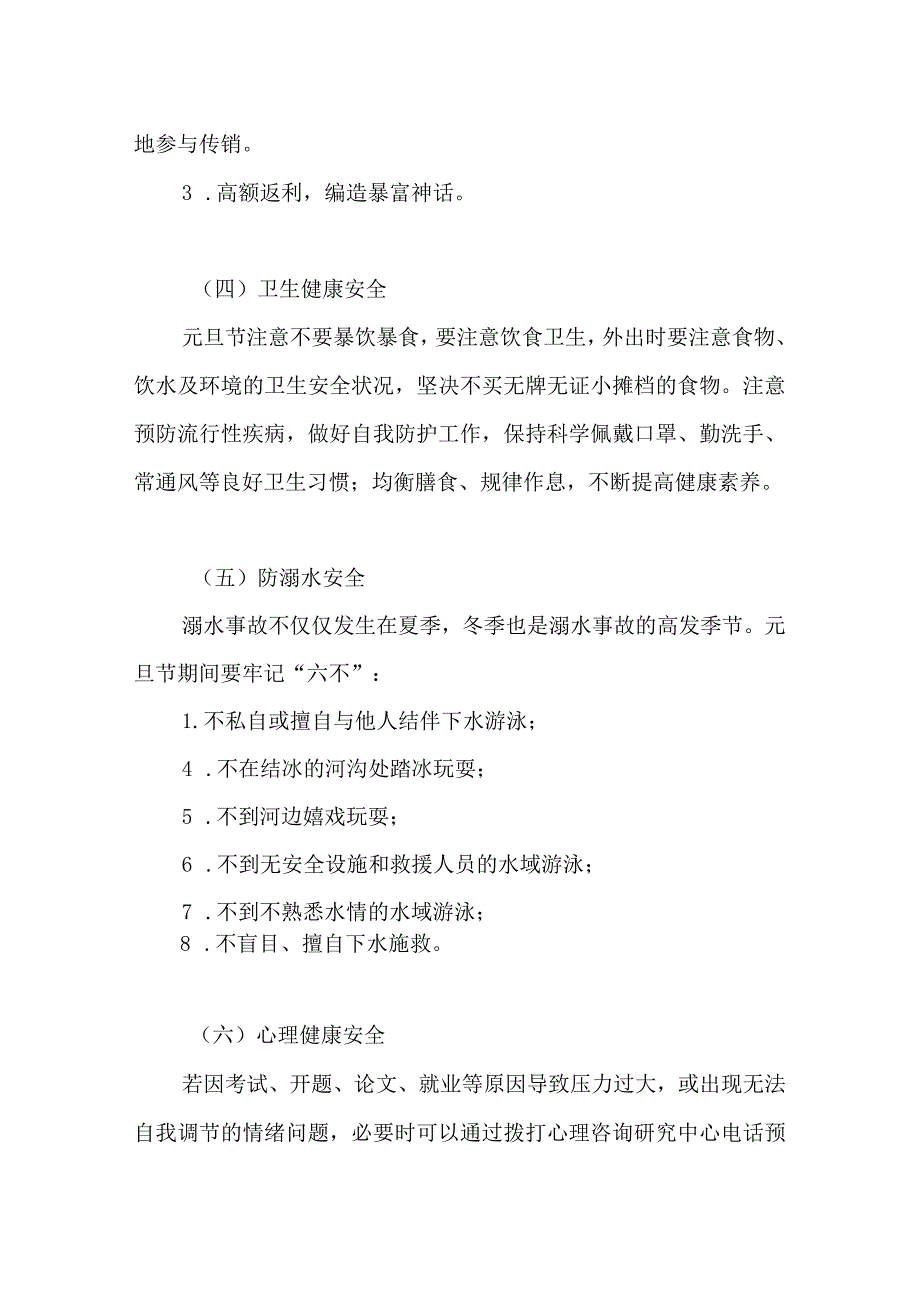 202X年元旦节假期学生安全须知.docx_第3页