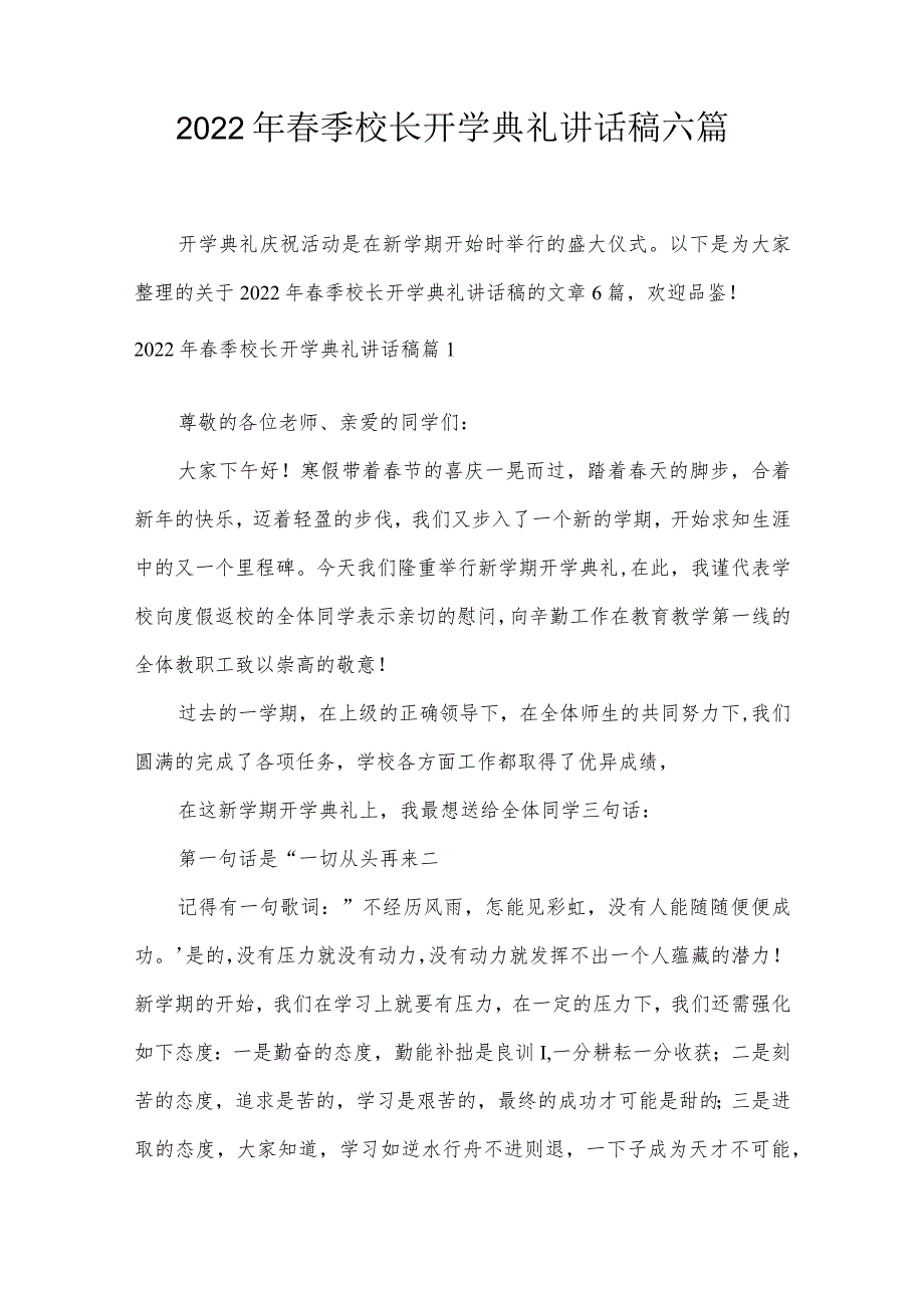 2022年春季校长开学典礼讲话稿六篇.docx_第1页