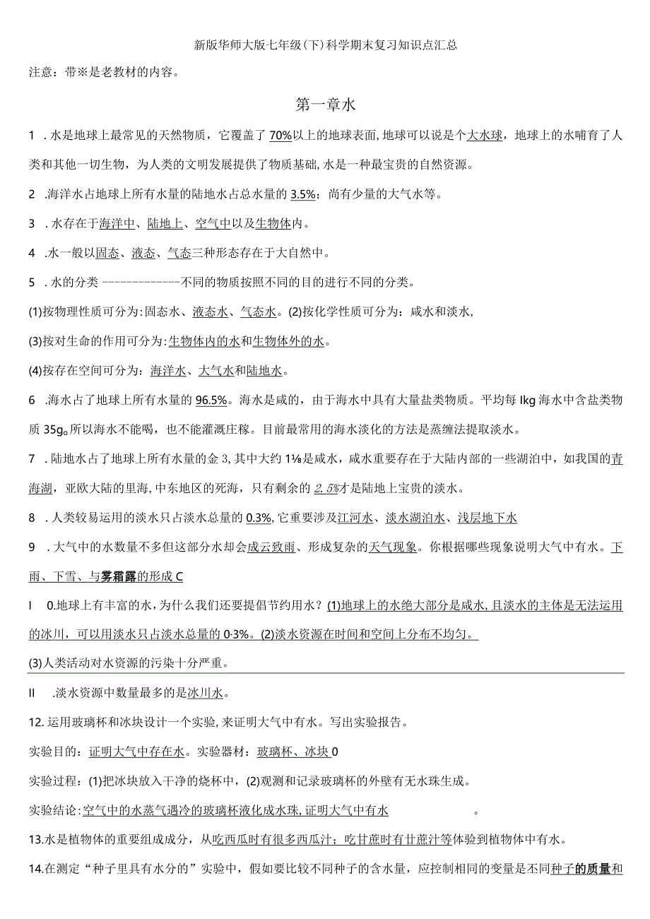 2023年七下科学全册知识点.docx_第1页