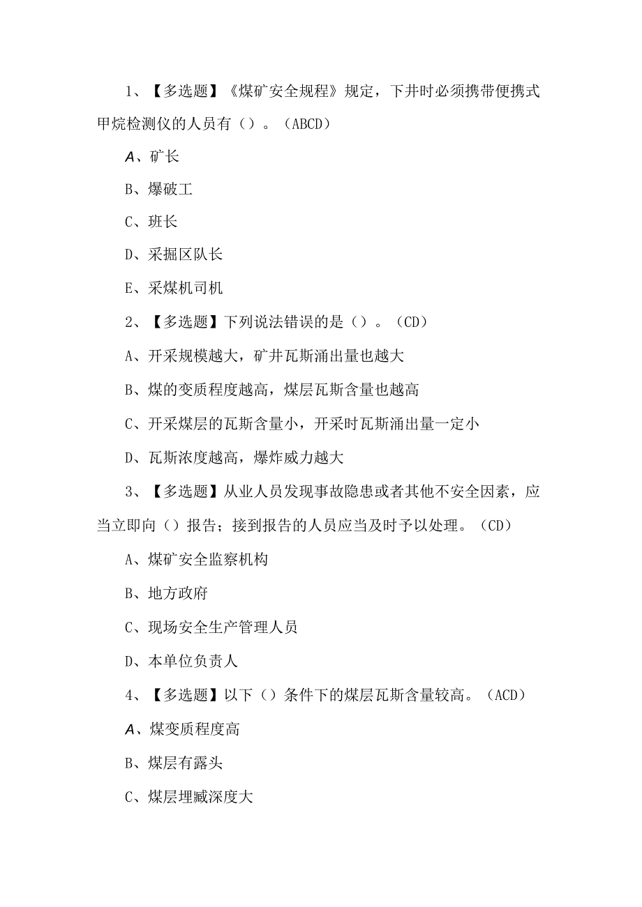 2023年煤矿瓦斯检练习题第98套.docx_第1页