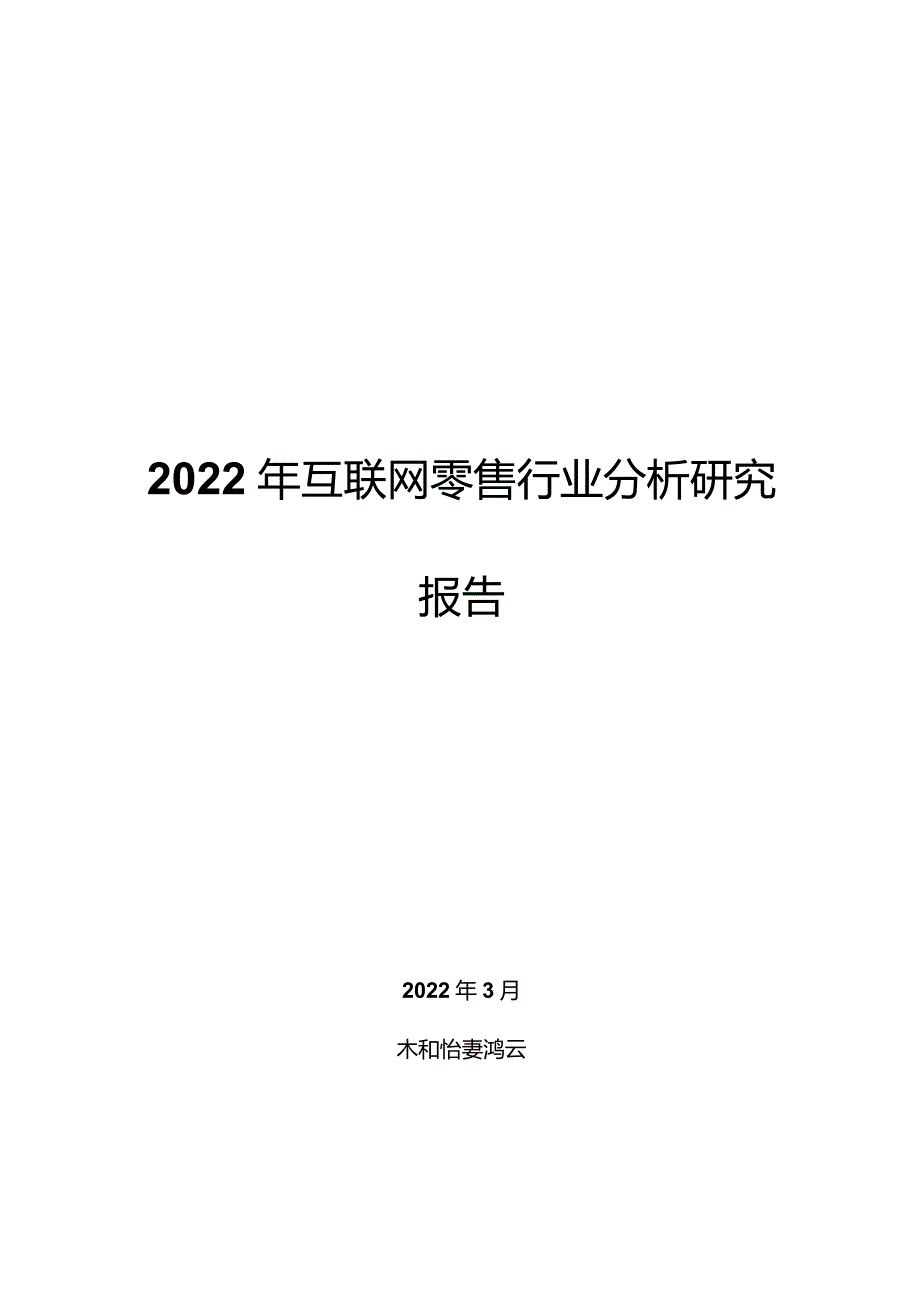 2022年互联网零售行业分析研究报告.docx_第1页