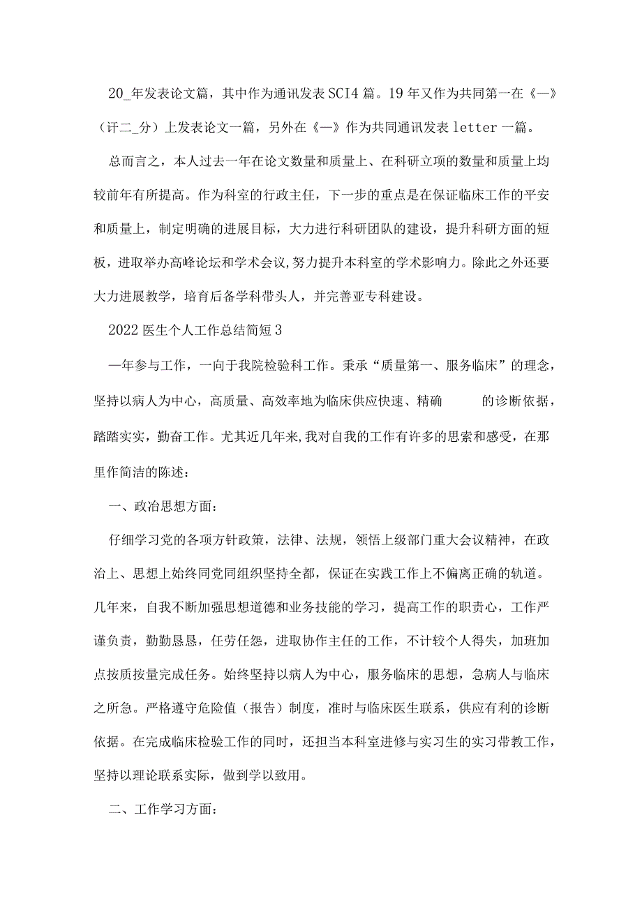 2022医生个人工作总结简短5篇.docx_第3页