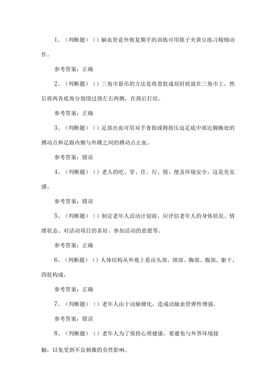 2023年养老护理员练习题第97套.docx_第1页