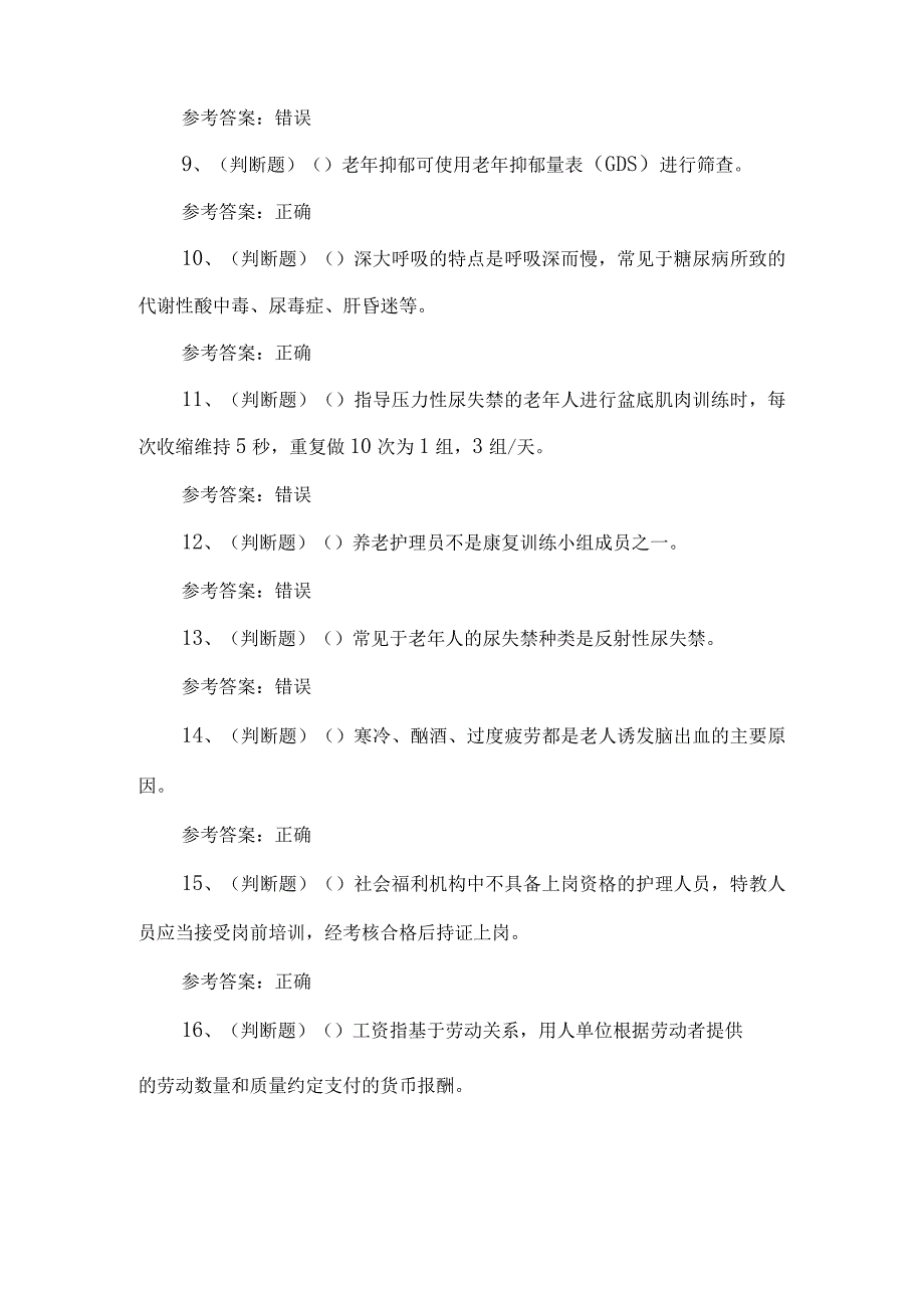 2023年养老护理员练习题第97套.docx_第2页