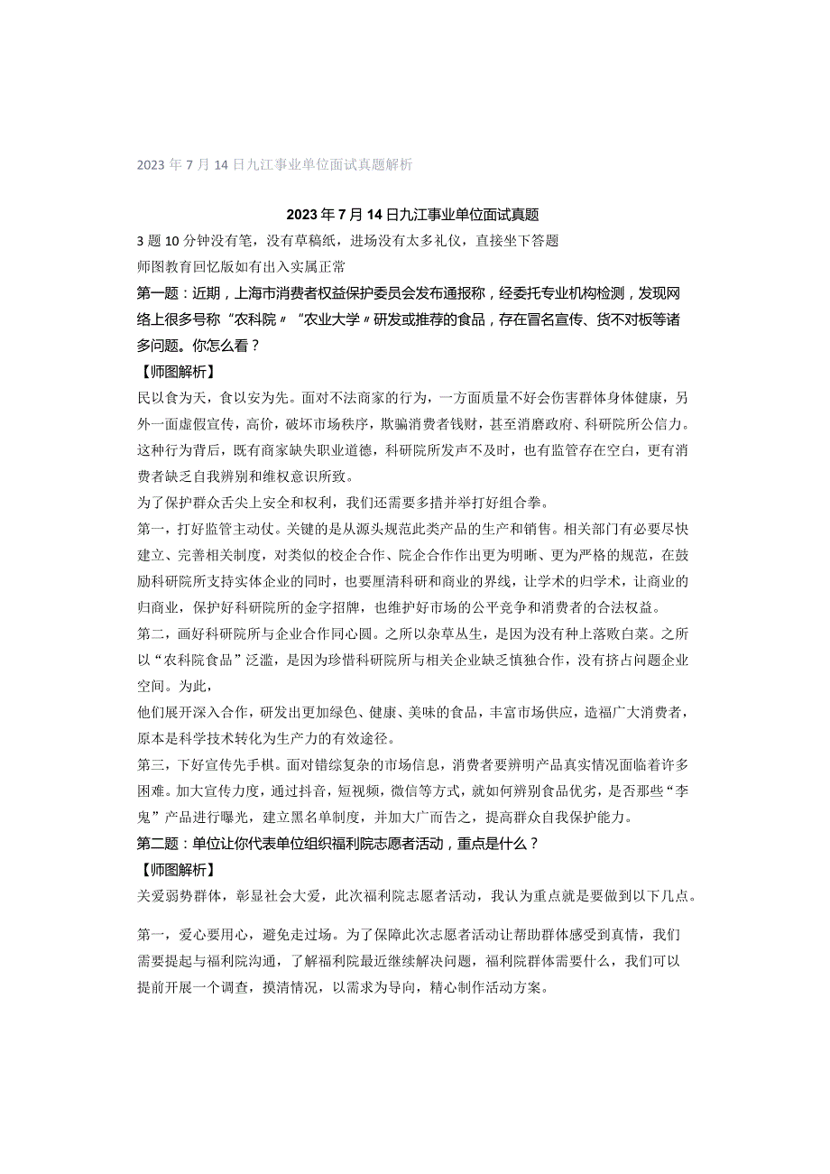 2023年7月14日九江事业单位面试真题解析.docx_第1页