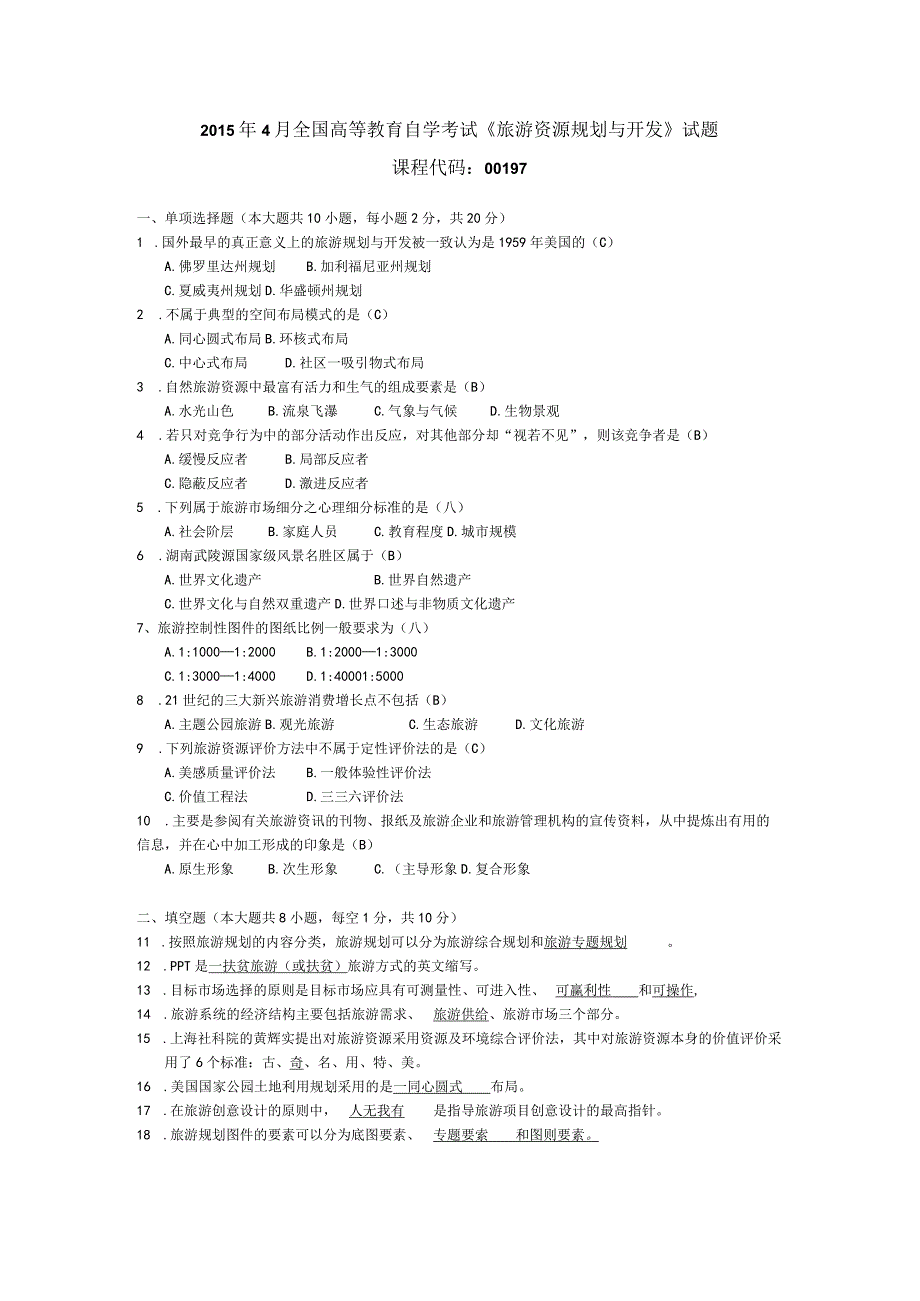 2015年04月自学考试00197《旅游资源规划与开发》试题和答案.docx_第1页