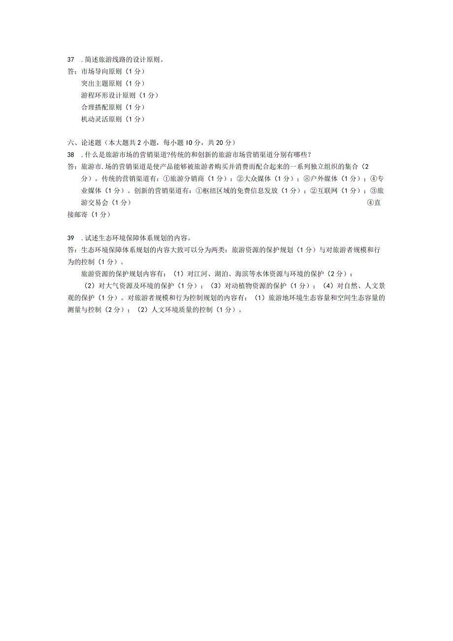 2015年04月自学考试00197《旅游资源规划与开发》试题和答案.docx_第3页