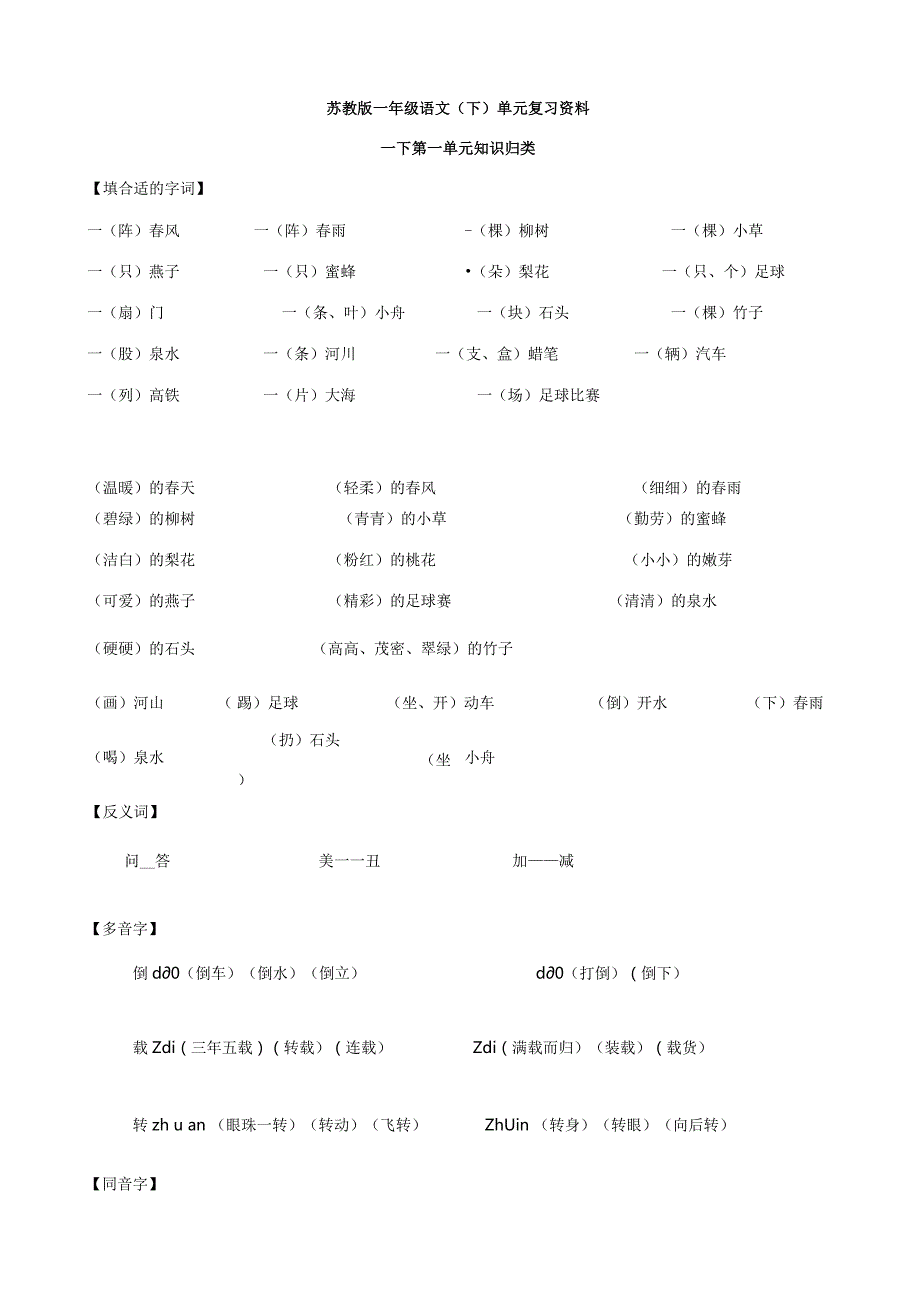 2023年一年级下学期单元知识点汇总.docx_第1页