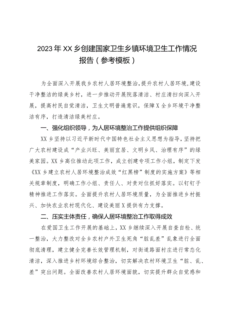 2023年XX乡创建国家卫生乡镇环境卫生工作情况报告（参考模板）.docx_第1页