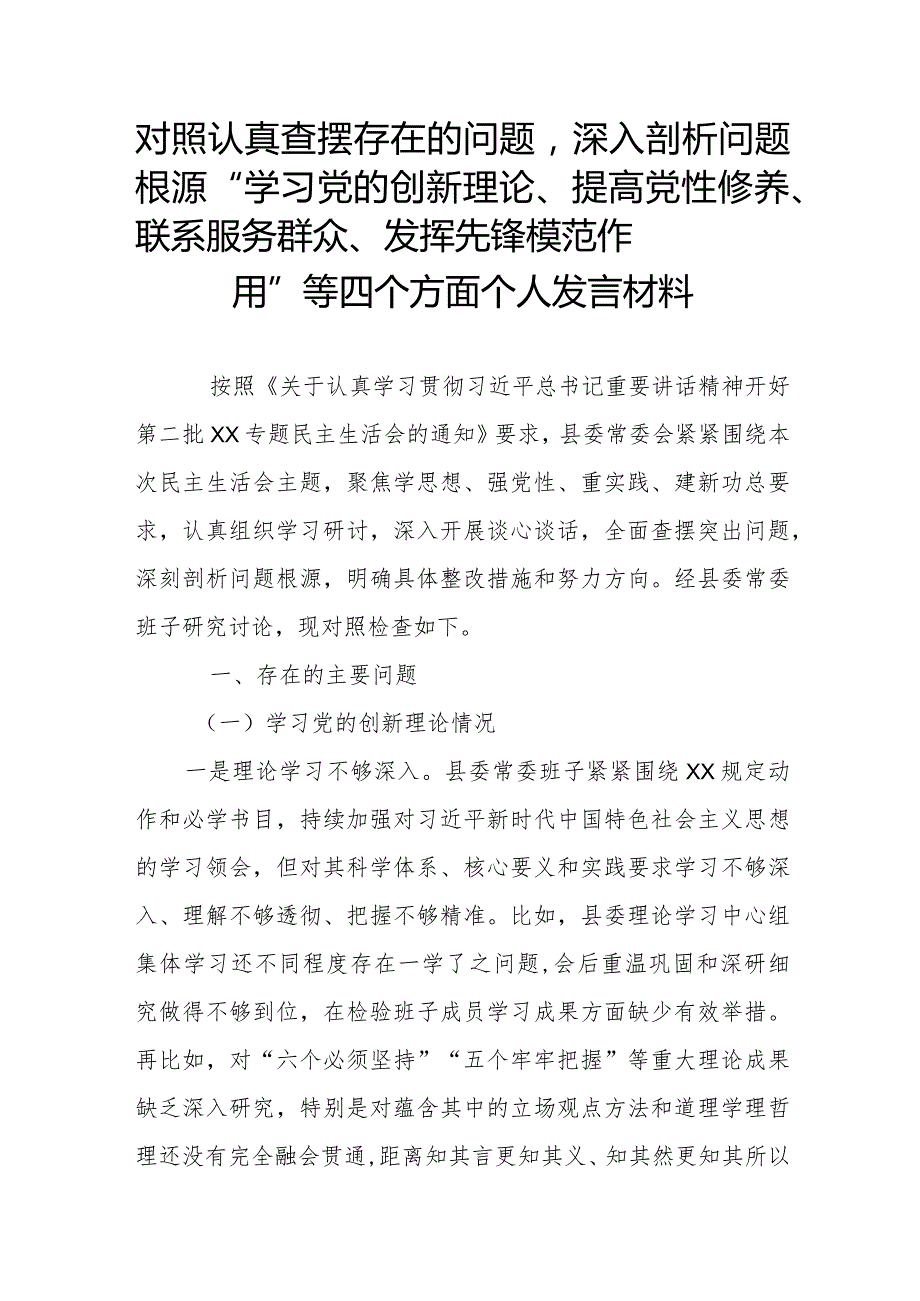 对照认真查摆存在的问题深入剖析问题根源“学习党的创新理论、提高党性修养、联系服务群众、发挥先锋模范作用”等四个方面个人发言材料.docx_第1页