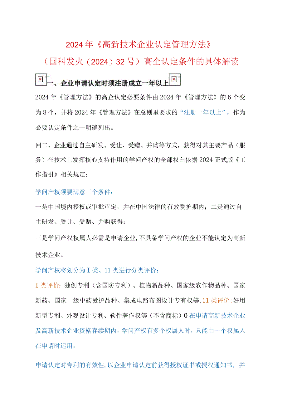 (国科发火〔2024〕32号)高企认定条件的详细解读.docx_第1页